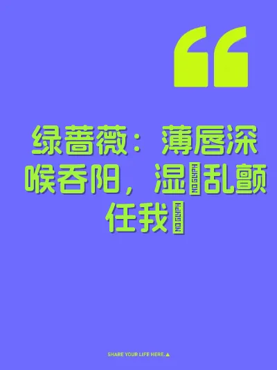 绿蔷薇：薄唇深喉吞阳，湿屄乱颤任我肏