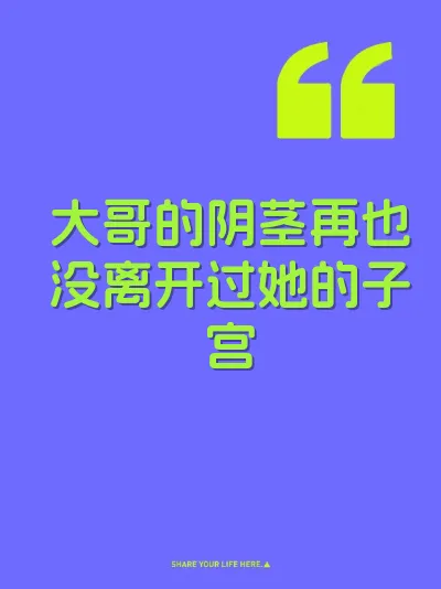 大哥的阴茎再也没离开过她的子宫