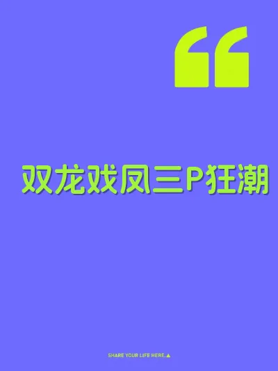 双龙戏凤三P狂潮