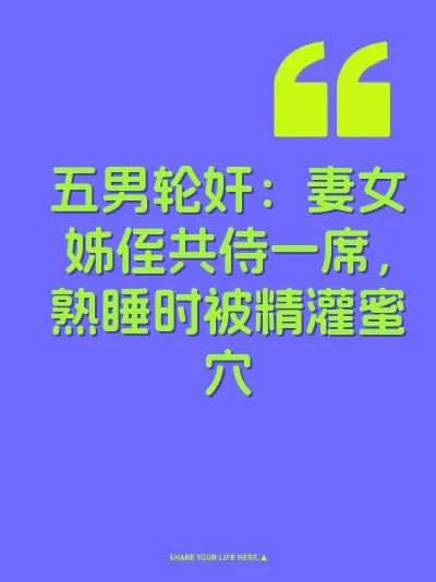 五男轮奸：妻女姊侄共侍一席，熟睡时被精灌蜜穴