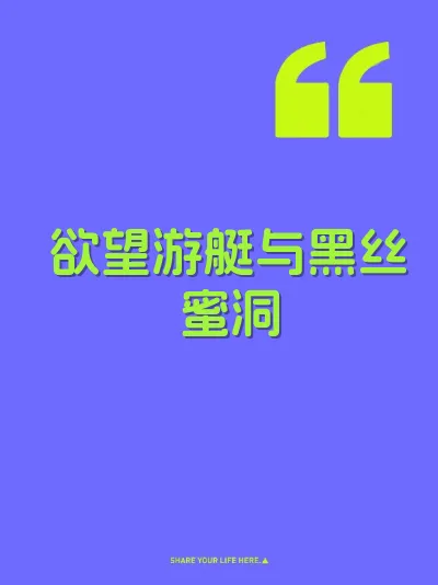 欲望游艇与黑丝蜜洞