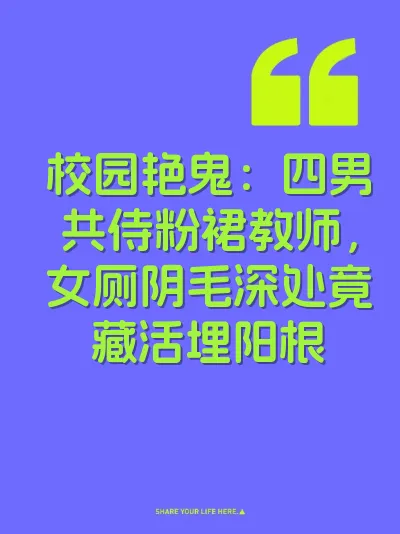 校园艳鬼：四男共侍粉裙教师，女厕阴毛深处竟藏活埋阳根