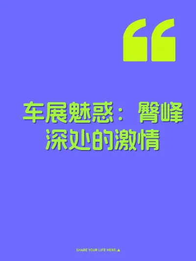 车展魅惑：臀峰深处的激情