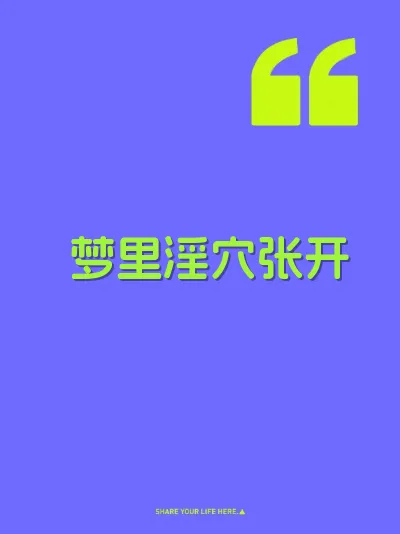 梦里淫穴张开