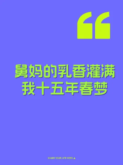 舅妈的乳香灌满我十五年春梦