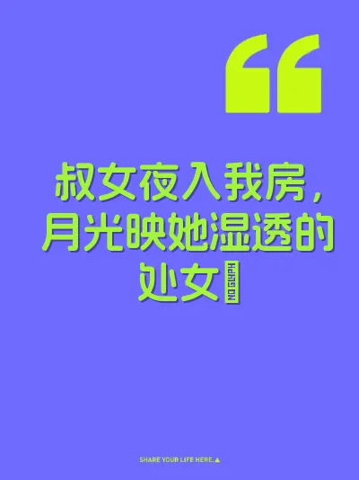 叔女夜入我房，月光映她湿透的处女屄