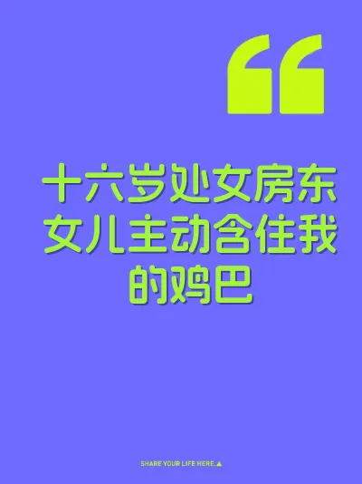 十六岁处女房东女儿主动含住我的鸡巴