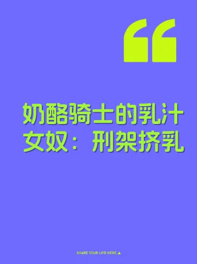 奶酪骑士的乳汁女奴：刑架挤乳