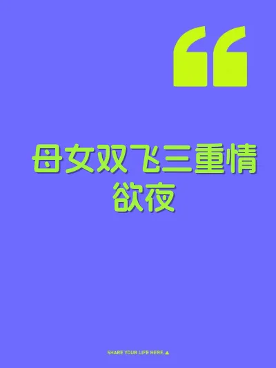 母女双飞三重情欲夜