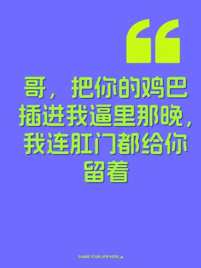 哥，把你的鸡巴插进我逼里那晚，我连肛门都给你留着