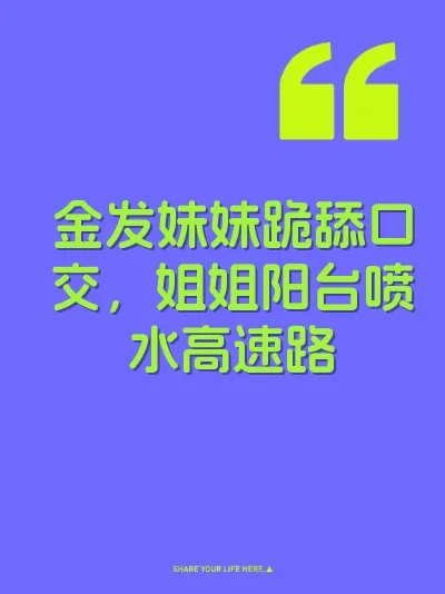 金发妹妹跪舔口交，姐姐阳台喷水高速路