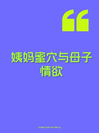 姨妈蜜穴与母子情欲