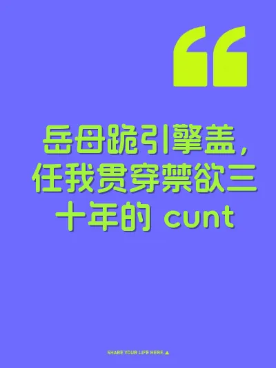 岳母跪引擎盖，任我贯穿禁欲三十年的 cunt