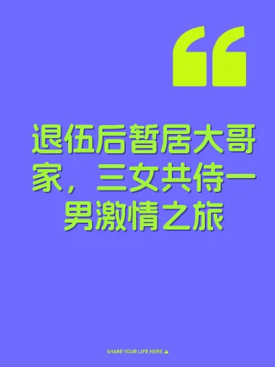 退伍后暂居大哥家，三女共侍一男激情之旅