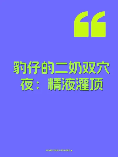 豹仔的二奶双穴夜：精液灌顶