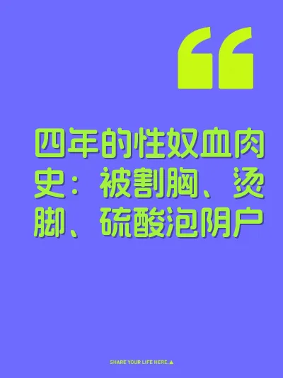 四年的性奴血肉史：被割胸、烫脚、硫酸泡阴户