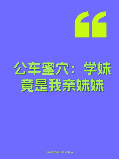 公车蜜穴：学妹竟是我亲妹妹