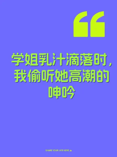 学姐乳汁滴落时，我偷听她高潮的呻吟