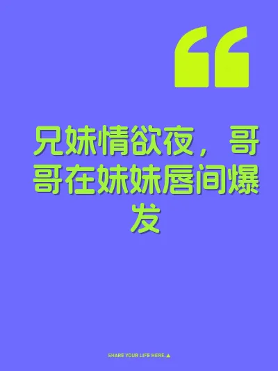 兄妹情欲夜，哥哥在妹妹唇间爆发