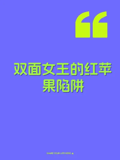 双面女王的红苹果陷阱