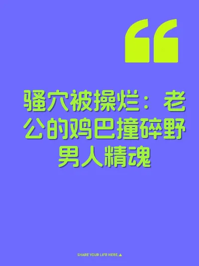 骚穴被操烂：老公的鸡巴撞碎野男人精魂