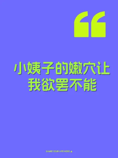 小姨子的嫩穴让我欲罢不能