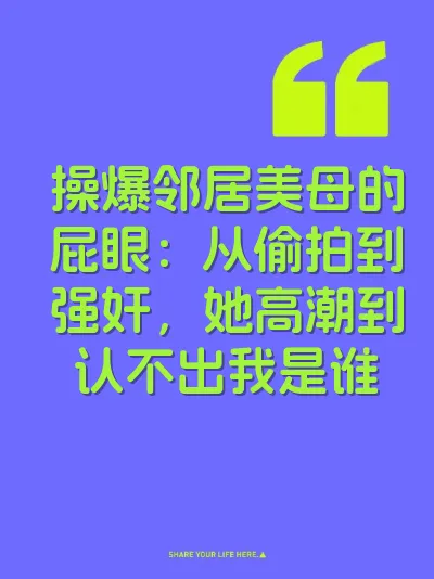 操爆邻居美母的屁眼：从偷拍到强奸，她高潮到认不出我是谁