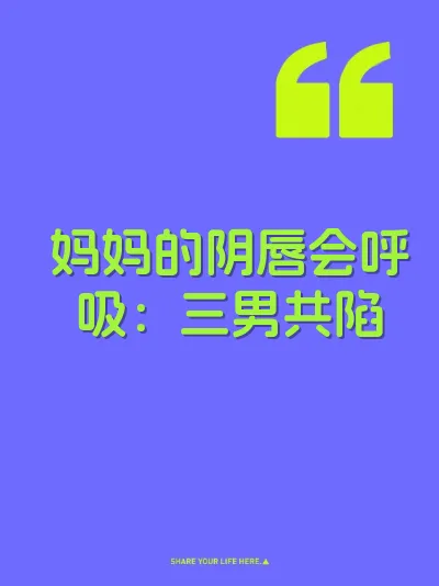 妈妈的阴唇会呼吸：三男共陷