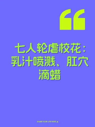 七人轮虐校花：乳汁喷溅、肛穴滴蜡