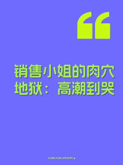 销售小姐的肉穴地狱：高潮到哭