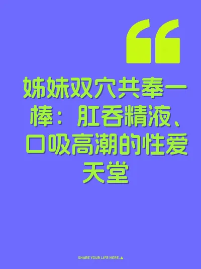 姊妹双穴共奉一棒：肛吞精液、口吸高潮的性爱天堂