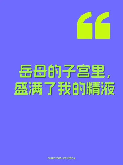 岳母的子宫里，盛满了我的精液
