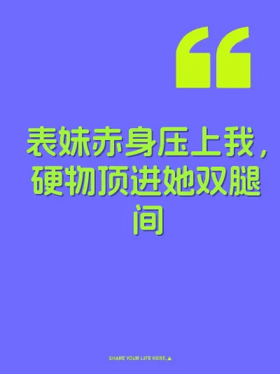表妹赤身压上我，硬物顶进她双腿间