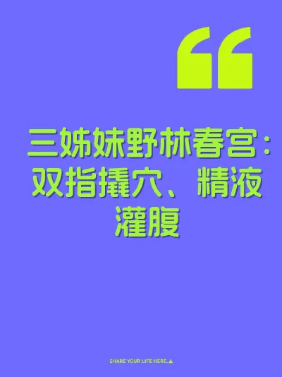 三姊妹野林春宫：双指撬穴、精液灌腹