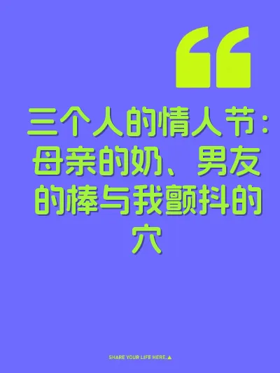 三个人的情人节：母亲的奶、男友的棒与我颤抖的穴
