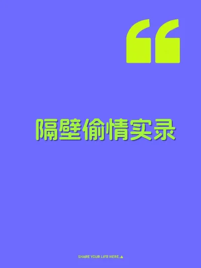 隔壁偷情实录