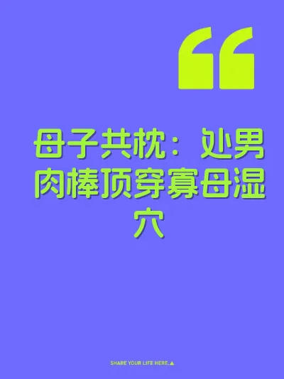 母子共枕：处男肉棒顶穿寡母湿穴
