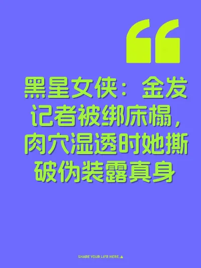 黑星女侠：金发记者被绑床榻，肉穴湿透时她撕破伪装露真身