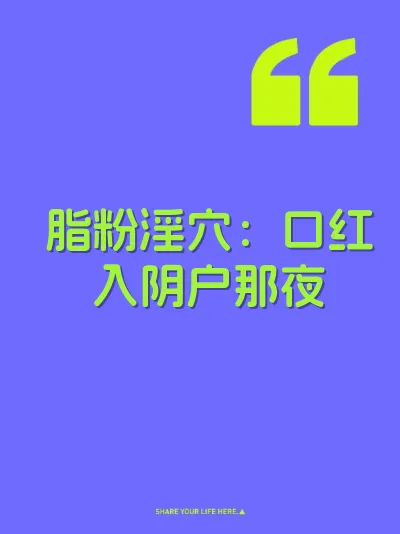 脂粉淫穴：口红入阴户那夜