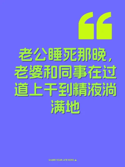 老公睡死那晚,老婆和同事在过道上干到精液淌满地