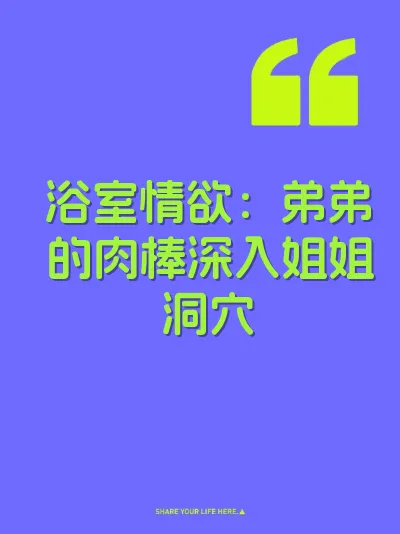 浴室情欲：弟弟的肉棒深入姐姐洞穴