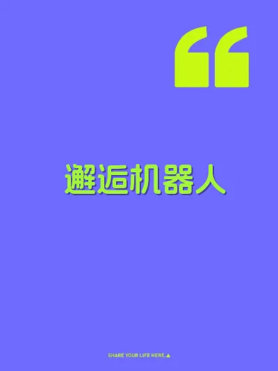 邂逅机器人