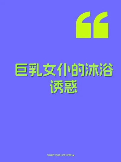 巨乳女仆的沐浴诱惑