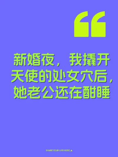 新婚夜，我撬开天使的处女穴后，她老公还在酣睡