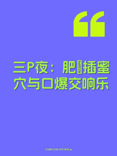 三P夜：肥屌插蜜穴与口爆交响乐