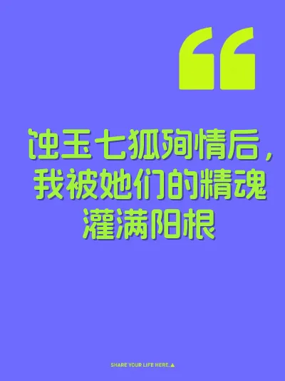 蚀玉七狐殉情后，我被她们的精魂灌满阳根