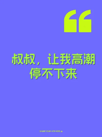 叔叔，让我高潮停不下来