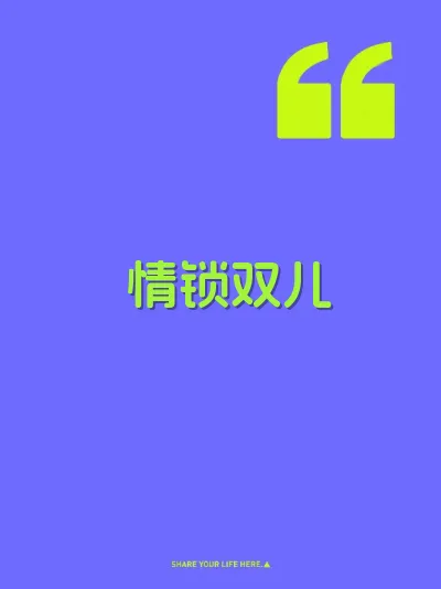 情锁双儿