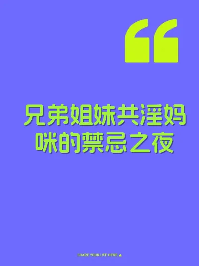 兄弟姐妹共淫妈咪的禁忌之夜