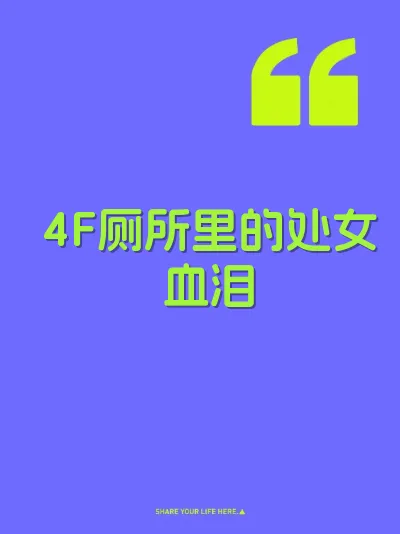 4F厕所里的处女血泪